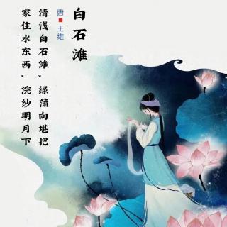 343.白石滩 王维