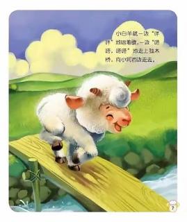 绘本故事《三只小羊过桥》