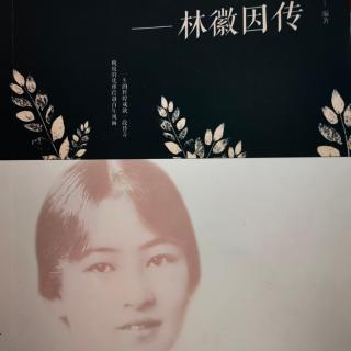 《林徽因传》～绮色佳的枫情