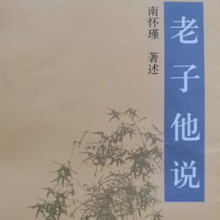 第十一章《老子他说》（来自FM93040623）