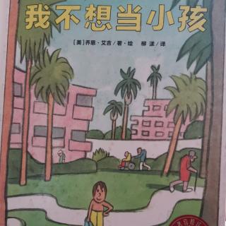 我不想当小孩