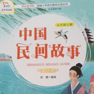 中国民间故事