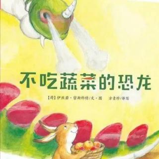 《不吃蔬菜的恐龙》