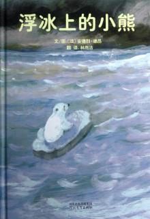 观十三幼2022年第132期故事《浮冰上的小熊》，总期数：782期