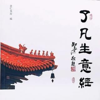 了凡生意经（一百零三）