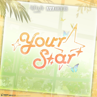 Your Star——塞壬唱片