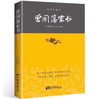 《曾国藩家书》一、修身篇 致九弟·注意平和二字