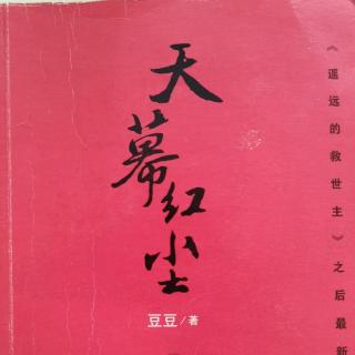 小说《天幕红尘》016-2