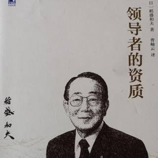 《领导者的资质》第五章践行体悟 把爱传下去（1）