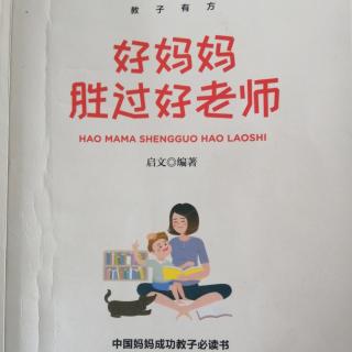 《好妈妈胜过好老师》下一8及早学外语让外语和母语一样容易