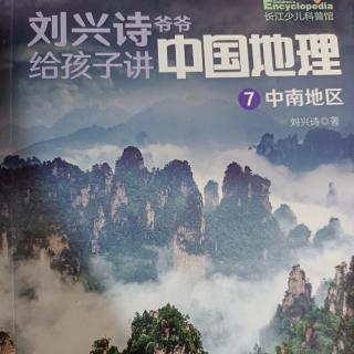 刘兴诗爷爷给孩子讲中国地理 中南地区 1.铁十字架上的郑州 1