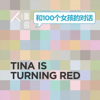 #011 Tina Is Turning Red | 和100个女孩的对话