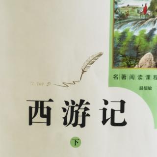 西游记（下）第六十四回2