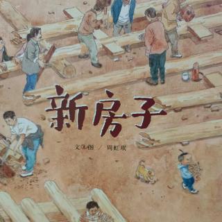 中国原创绘本《新房子》