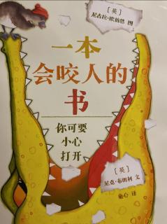 布布爱阅读《一本会咬人的书📖》