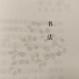 梁实秋散文精选——书法