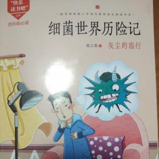 5.《细菌世界历险记》4.无情的火（上）