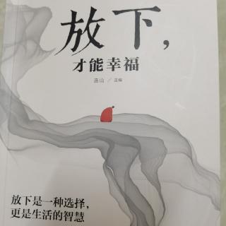 生活中的放弃  在于人生的选择