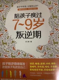 【41】《陪孩子度过7~9岁叛逆期》p123~131