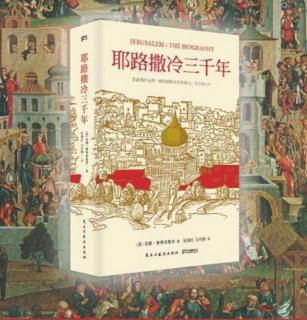 第五部分 十字军东征 23 十字军国家的黄金时代 公元1131一1142 上