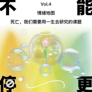 Vol.4 情绪地图｜死亡，我们需要用一生去研究的课题