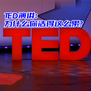 TED演讲：为什么你活得这么累？