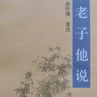 宠辱谁能不动心《老子他说》第十三章（来自FM93040623）