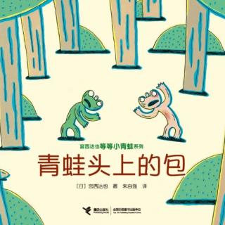 苗妈讲故事｜NO.1559《青蛙头上的包》