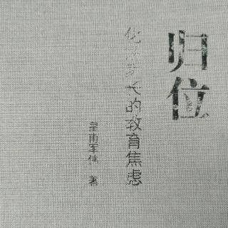 《归位》日课154“在位、归位与到位”