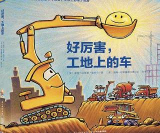 【51】好厉害工地上的车🚛🚜👍