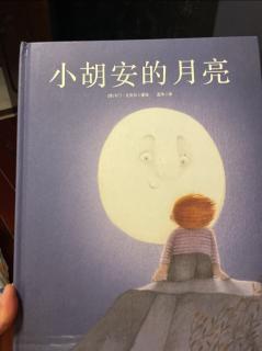 布布爱阅读《小胡安的月亮》