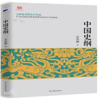 王翠霞名师工作室读书会第1期:张荫麟《中国史纲》（第1、2章）