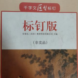 千字文31～35页