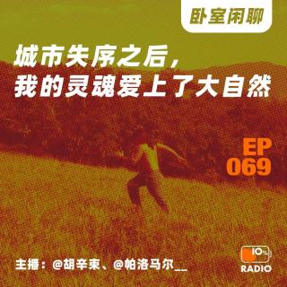 EP069-城市失序之后，我的灵魂爱上了大自然丨卧室闲聊