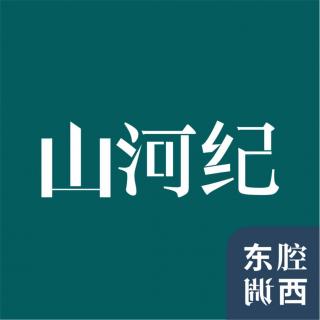 Vol.106｜山河纪：师爷、商会、思想家，浙东意味着什么？
