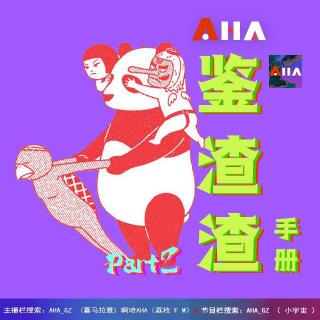 AHA038 | 鉴渣手册（二）低到尘微里的爱？你被PUA了吧