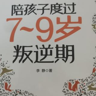 《陪孩子度过7-9岁叛逆期》P132-139