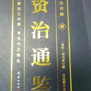 运城市大运小学强一一读《资治通鉴》