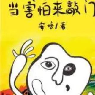 《当害怕来敲门》