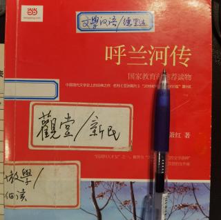 《呼兰河传》1-3片段“染缸房”