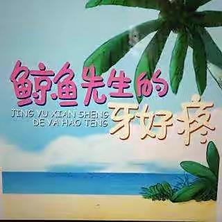 《鲸鱼先生的呀好疼》