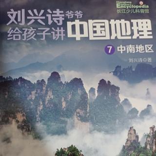 刘兴诗爷爷给孩子讲中国地理 中南地区 1.铁十字架上的郑州 2