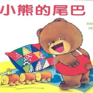 《小熊的尾巴》主播：王老师（来自FM103386207）