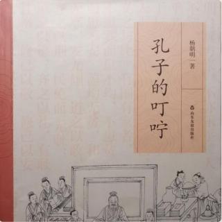 《孔子的叮咛》之四十五“尊学术传统，慎标新立异”