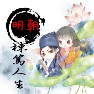 明朝栋笃人生006