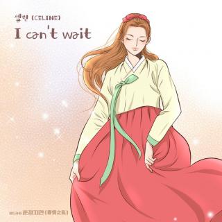 Celine - I can't wait (网漫 舂情之乱OST Part.2）