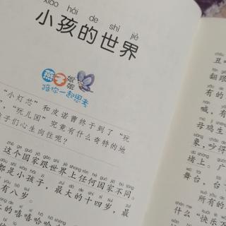 错误的选择和小孩的世界