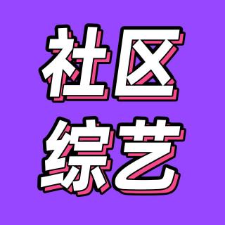 53.姐姐哑火、花少复活、屋檐上星，我们到底需要什么好综艺？