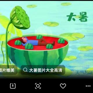 大暑丨夏已至盛，秋不再远。