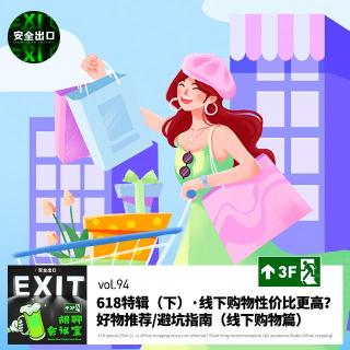 vol.94 618特辑·实体店购物性价比更高？ 好物推荐避坑指南（线下购物篇）